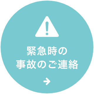 緊急時の事故のご連絡