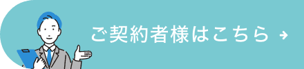 ご契約者様はこちら