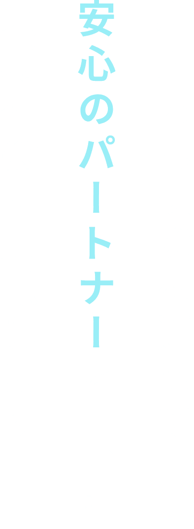 私たちは、保険を通じて「安心のパートナー」を目指し 地域社会に貢献いたします。